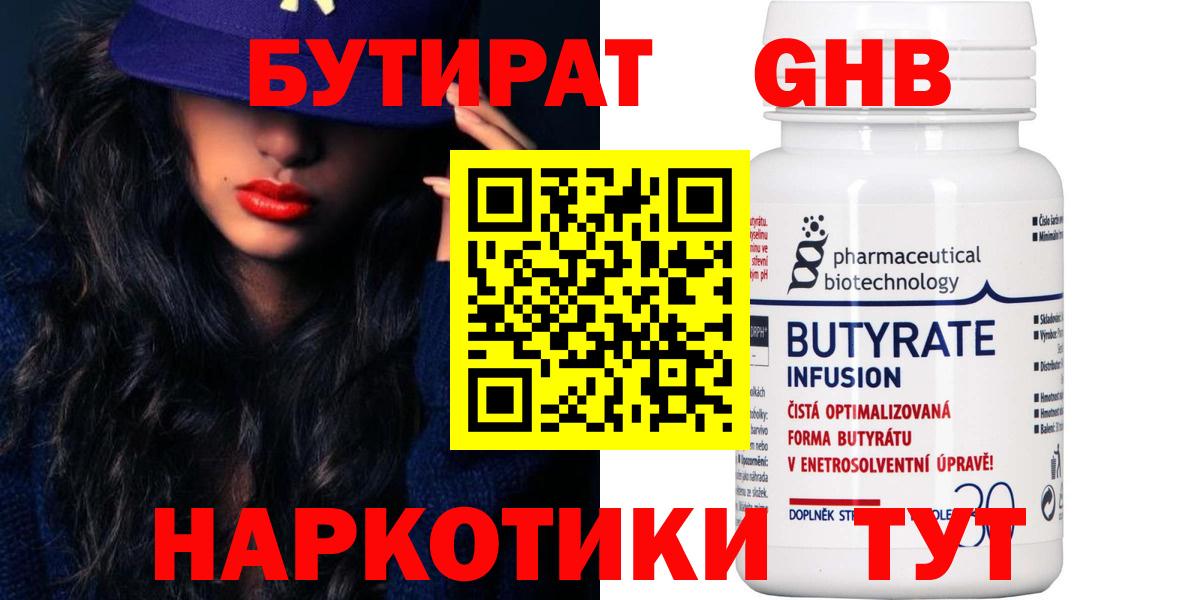 БУТИРАТ  Вход с VPN  Дзержинск  БУТИРАТ оксибутират 